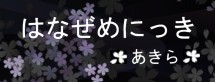 あきらっちのブヒブヒ鼻責め日記|停止中・・・