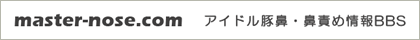 アイドル豚鼻情報掲示板